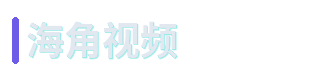 海角视频